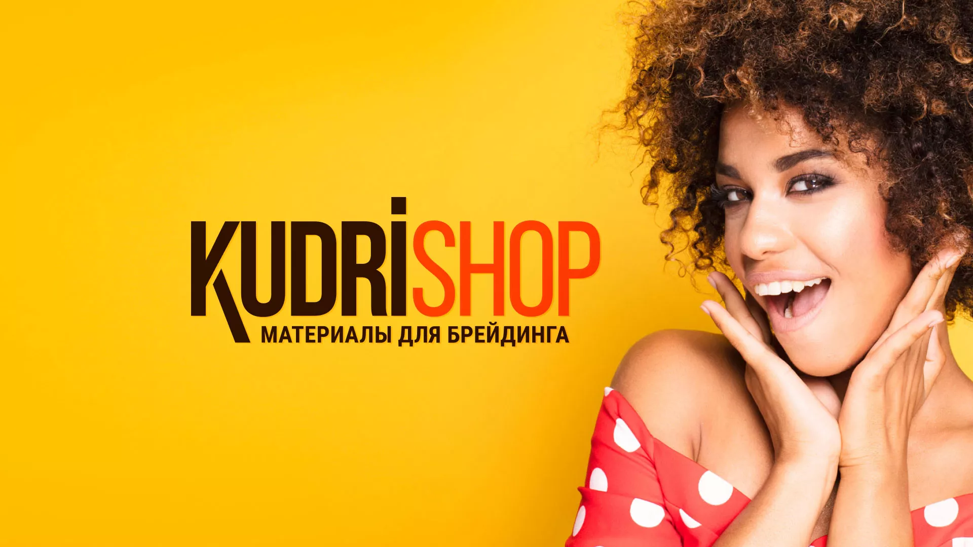 Создание интернет-магазина «КудриШоп» в Балабаново